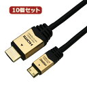 電化製品関連 10個セット HORIC HDMI MINIケーブル 1m ゴールド HDM10-020MNGX10 おすすめ 送料無料(2)