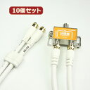 アイデア 便利 グッズ 10個セット HORIC アンテナ分波器 ケーブル2本付属 50cm HAT-SP874X10 お得 な全国一律 送料無料