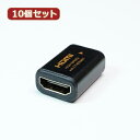 アイデア 便利 グッズ 10個セット HORIC HDMI中継アダプタ ブラック HDMIF-041 ...