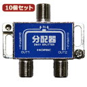 便利グッズ アイディアグッズ商品 【10個セット】 アンテナ分配器 HAT-2SP911NBX10 好評
