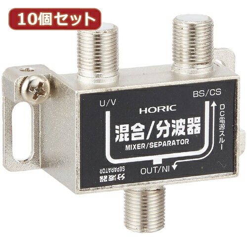 アイディアグッズ 便利 グッズ 10個セット HORIC アンテナ混合/分波器 HAT-SP323B ...