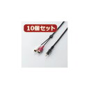 便利グッズ アイデア商品 【10個セット】 オーディオケーブル AV-SWR1X10 人気 お得な送料無料 おすすめ