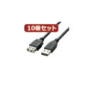 パソコン関連 10個セット エレコム 両面挿しUSB延長ケーブル(A-A) U2C-DE50BKX10 おすすめ 送料無料(2)