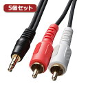 3.5mmステレオミニプラグ-音声用pinプラグ ステレオミニプラグとRCAピンプラグに対応したパソコンやCD-ROMドライブ、スピーカーなどのオーディオ機器・周辺機器を接続するケーブル ケーブル長:約10m コネクタ:3.5m…(2)