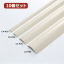 便利グッズ アイディアグッズ商品 【10個セット】ケーブルカバー(アイボリー) CA-R30X10 好評(2)
