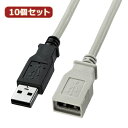 かわいい 雑貨 おしゃれ 10個セット USB延長ケーブル KU-EN1K KU-EN1KX10 お得 な 送料無料 人気 おしゃれ