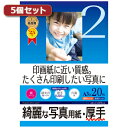 代引き不可商品です。代金引換以外のお支払方法をお選びくださいませ。印画紙に近い質感。たくさん印刷したい写真に厚手の写真用紙●強い光沢感があり、白色度も高いので写真をより美しく再現。紙ベースながら写真印画紙に迫る美しい仕上がり。●0.225mmとしっかりした厚みがあるので、メニューやポスターなどしっかりした厚さの欲しい写真の印刷に最適です。●お手軽な印刷に。友達に配りたいとき、旅行やイベントのときなど、たくさん印刷したいときにおすすめ。※エプソンPM-4000PX、PX-5600、PX-G・A・Vシリーズなどの全色顔料系インクを使用したプリンタにも対応します。ただし、黒など濃度の高い色のベタ部分で油状の光沢感が出ることがあります。また色移りすることがありますので、印刷後は重ねず、広げて十分に乾燥させてください。乾燥しないうちに印刷部分をさわると、こすれたりはがれたりして印刷内容を汚してしまうことがあります。※用紙の表面はすぐ乾きますが、用紙内部のインクの十分な乾燥には時間がかかります。乾燥が不十分な状態で保管すると、ニジミの生じるおそれがありますので、半日〜1日以上用紙を十分に乾燥させ、保管してください。※キヤノン・hp・NEC製プリンタの顔料系黒インクには対応しませんので、「普通紙設定」で印刷しないでください。印刷時の用紙設定にはご注意ください。■サイズ:A3(297×420mm)■入り数:20枚■重量:185±10g/■厚み:0.225±0.02mm■白色度:100±10%※入荷状況により、発送日が遅れる場合がございます。[商品ジャンル]サンワサプライ sanwa オフィス用品 パソコン パソコン オフィス用品 インクジェット用紙 パソコン・周辺機器 PCサプライ・消耗品 コピー用紙・印刷用紙 インクジェット用紙 キッチン、日用品、文具 文具、ステーショナリー その他事務用品