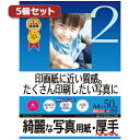 代引き不可商品です。代金引換以外のお支払方法をお選びくださいませ。印画紙に近い質感。たくさん印刷したい写真に厚手の写真用紙●強い光沢感があり、白色度も高いので写真をより美しく再現。紙ベースながら写真印画紙に迫る美しい仕上がり。●0.225mmとしっかりした厚みがあるので、メニューやポスターなどしっかりした厚さの欲しい写真の印刷に最適です。●お手軽な印刷に。友達に配りたいとき、旅行やイベントのときなど、たくさん印刷したいときにおすすめ。※エプソンPM-4000PX、PX-5600、PX-G・A・Vシリーズなどの全色顔料系インクを使用したプリンタにも対応します。ただし、黒など濃度の高い色のベタ部分で油状の光沢感が出ることがあります。また色移りすることがありますので、印刷後は重ねず、広げて十分に乾燥させてください。乾燥しないうちに印刷部分をさわると、こすれたりはがれたりして印刷内容を汚してしまうことがあります。※用紙の表面はすぐ乾きますが、用紙内部のインクの十分な乾燥には時間がかかります。乾燥が不十分な状態で保管すると、ニジミの生じるおそれがありますので、半日〜1日以上用紙を十分に乾燥させ、保管してください。※キヤノン・hp・NEC製プリンタの顔料系黒インクには対応しませんので、「普通紙設定」で印刷しないでください。印刷時の用紙設定にはご注意ください。■サイズ:A4(210×297mm)■入り数:50枚■重量:185±10g/■厚み:0.225±0.02mm■白色度:100±10%※入荷状況により、発送日が遅れる場合がございます。[商品ジャンル]サンワサプライ sanwa オフィス用品 パソコン パソコン オフィス用品 インクジェット用紙 パソコン・周辺機器 PCサプライ・消耗品 コピー用紙・印刷用紙 インクジェット用紙 キッチン、日用品、文具 文具、ステーショナリー その他事務用品