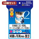 便利グッズ アイデア商品 10個セット インクジェット写真用紙・厚手 JP-EK5LX10 人気 お得な送料無料 おすすめ