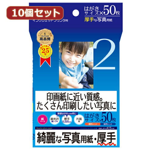 便利グッズ アイデア商品 10個セット インクジェット写真用紙・厚手 JP-EK5HKX10 人気 お得な送料無料 おすすめ