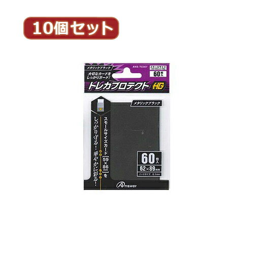 楽天創造生活館10個セット スモールサイズカード用トレカプロテクトHG （メタリックブラック） ANS-TC007 ANS-TC007X10 人気 商品