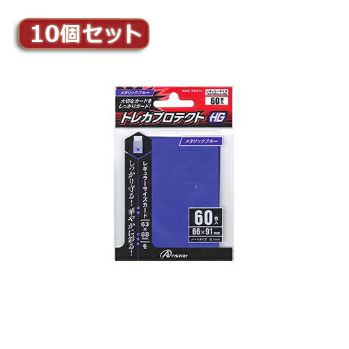 楽天創造生活館10個セット レギュラーサイズカード用トレカプロテクトHG （メタリックブルー） ANS-TC011 ANS-TC011X10 人気 商品