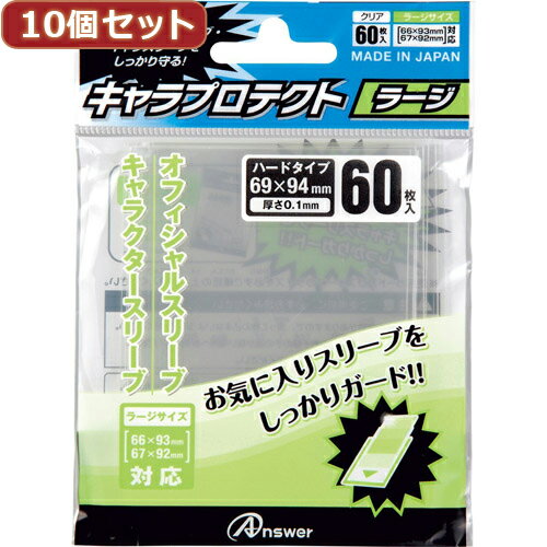 楽天創造生活館10個セット キャラプロテクト ラージ（クリア） ANS-TC014 ANS-TC014X10 人気 商品