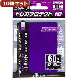 10個セット スモールサイズカード用「トレカプロテクトHG」(メタリックパープル) 60枚入り ANS-TC047 ANS-TC047X10 人気 商品