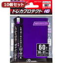 アイディアグッズ 便利 グッズ 10個セットアンサー レギュラーサイズカード用「トレカプロテクトHG」(メタリックパープル) 60枚入り ANS-TC049 A...