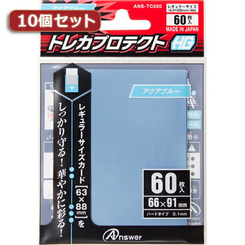 楽天創造生活館10個セット レギュラーサイズカード用「トレカプロテクトHG」（アクアブルー） 60枚入り ANS-TC050 ANS-TC050X10 人気 商品