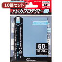 アイデア 便利 グッズ 10個セットアンサー レギュラーサイズカード用「トレカプロテクトHG」(アクアブルー) 60枚入り ANS-TC050 ANS-TC05...