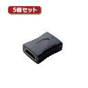 パソコン周辺機器関連 5個セット HDMI中継アダプタ(タイプA-タイプA) AD-HDAAS01BK AD-HDAAS01BKX5 オススメ 送料無料