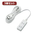 アイデア 便利 グッズ 5個セットエレコム 電源タップ(雷ガード・ほこりシャッター) T-KST02-22350WH T-KST02-22350WHX5 お得 ...