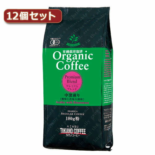 楽天創造生活館タカノコーヒー オーガニックコーヒー　プレミアムブレンド12個セット AZB0122X12 人気 商品 送料無料