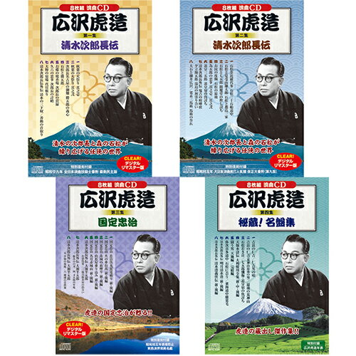 代引き不可商品です。代金引換以外のお支払方法をお選びくださいませ。CD8枚組・虎造浪曲集4セット清水次郎長伝　秋葉の火祭り 其之壱 , 清水次郎長伝　秋葉の火祭り 其之弐, 清水次郎長伝　次郎長名古屋の御難　勝五郎の義心 ,清水次郎長伝　石松と勝五郎 , 清水次郎長伝　お蝶の焼香場　次郎長の貫禄 ,清水次郎長伝　久六の悪事　次郎長の計略 ,清水次郎長伝　大野の宿場　代官斬り ,清水次郎長伝　清水次郎長伝外伝　清水の三下奴/善助の首取り清水次郎長伝　石松金比羅代参/石松三十石船道中 ,清水次郎長伝　石松と見受山鎌太郎/石松と都鳥一家 ,清水次郎長伝　石松と七五郎/閻魔堂の欺し討ち ,清水次郎長伝　お民の度胸/石松の最後 ,清水次郎長伝　為五郎の悪事 其之壱/其之弐 ,清水次郎長伝　追分三五郎/追分宿の仇討ち ,清水次郎長伝　清水次郎長伝外伝　鬼吉の喧嘩状/夕立勘五郎　湯島の初寄り合い ,大石と細井広沢/寛永三馬術　馬術の誉れ国定忠治 忠治唐丸駕篭破り 前編/後編, 国定忠治 火の車お萬 前編/後編, 国定忠治 赤城の血煙り 前編/後編, 国定忠治 山形屋乗り込み 前編/後編, 国定忠治 名月赤城山 前編/後編, 清水次郎長外伝 大瀬半五郎 一 お染仇姿/二 紋兵衛茶屋の出合い, 清水次郎長外伝 大瀬半五郎 三 恨みの白刃/四 又五郎の牢死, 清水次郎長外伝 大瀬半五郎 草加の夜嵐/地蔵の首供養吉良の仁吉/仁吉男の唄, 吉良の仁吉(荒神山最後の場)/最後の荒神山, 石松若き日/七五郎懺悔・追分宿の仇討ち, 天保水滸伝 大利根川全集 前編/中編/後編, 闘う男　天地編/完結編, 野次喜多道中 石松に会う/東海道中膝栗毛, 清水次郎長外伝 明月清水港 前編/後編, 清水次郎長外伝 清水港義侠伝 前編/後編1BOXあたり●BOXケース+シュリンク包装●重量:350g●パッケージサイズ:W135×H189×D34mm※入荷状況により、発送日が遅れる場合がございます。[商品ジャンル]雑貨 ホビー インテリア CD DVD Blu-ray DVD 雑貨・ホビー・インテリア CD・DVD・Blu-ray DVD CD・DVD CD 演歌・純邦楽・落語 伝統音楽・芸能 落語・漫才 CD、音楽ソフト、チケット 邦楽 伝統音楽、芸能