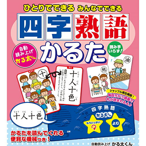 代引き不可商品です。代金引換以外のお支払方法をお選びくださいませ。よみあげかるた今までにない新しいかるたです。遊んで学べる知育玩具!かなを覚えるための知育商品としてうってつけ!!昔からの定番の遊び、かるたにランダムに札をよみあげモジュールが札を読んでくれるので、大勢で遊ぶことはもちろん、一人でも楽しく遊ぶことができます!“四字熟語”カテゴリーに特化した内容で、知育要素の高い商品です(対象年齢も若干高くなります)。●よみあげモジュール、絵札50枚●動作確認用初期電池(単三電池2本)付属●保証期間:3ヶ月●生産国:中国※入荷状況により、発送日が遅れる場合がございます。[商品ジャンル]雑貨 ホビー インテリア 雑貨 雑貨品 雑貨・ホビー・インテリア 雑貨 雑貨品 おもちゃ ファミリートイ・ゲーム かるた 本、雑誌、コミック 子ども しかけ絵本 かるた、トランプ、すごろく電池1本おまけつき（商品とは関係ありません）