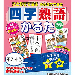 よみあげかるた 今までにない新しいかるたです 遊んで学べる知育玩具 かなを覚えるための知育商品としてうってつけ 昔からの定番の遊び、かるたにランダムに札をよみあげモジュールが札を読んでくれるので、大勢で遊…