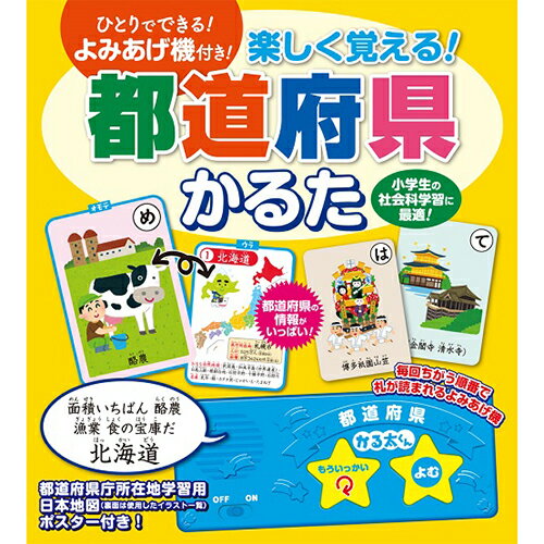 遊んで学べる知育玩具 都道府県をテーマにした、読み上げかるた 楽しく学びながら、都道府県を学びましょう 札の内容を、モジュール機が読み上げます 毎回ちがう順番で札を読み上げるシャッフル機能 札の裏面に…