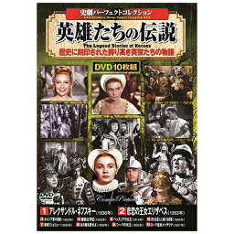 10枚組DVD-BOX アレクサンドル・ネフスキー 悲恋の王女エリザベス ボルジア家の毒薬 羅馬太平記 ベッスリアの女王 死せる恋人に捧ぐる悲歌 宰相リシュリュー 汝の敵を愛せよ シーバの女王 ローマ皇妃メッサリナ BOX…