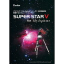 便利 アイディア グッズ 星空シミュレーションソフト SUPER STAR V KEN070178