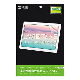 アイデア 便利 グッズ LAVIE Tab E 10.1型 TE710/KAW用液晶保護指紋防止光沢フィルム LCD-LTE710KFP お得 な全国一律 送料無料