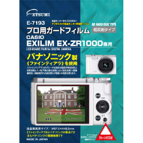 【液晶画面をキズから守る保護用フィルム】 カシオ EX-ZR1000専用に切らずにそのまま貼れます パナソニック電工製のファインティアラを使用したAR(低反射タイプ)フィルムです 明るいところでも見やすく、最高水準 …