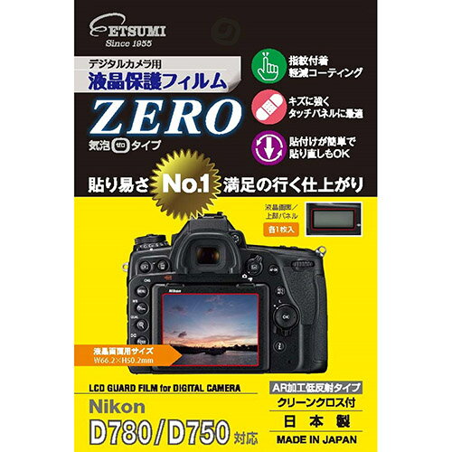 生活 雑貨 通販 デジタルカメラ用液晶保護フィルムZERO Nikon D780 / D750対応 VE-7332 オススメ