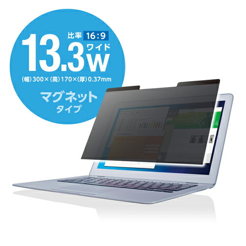 保護フィルム関連 液晶保護フィルター 覗き見防止 マグネットタイプ 13.3(16:9)インチワイド EF-PFM133W2 オススメ 送料無料 保護フィルム関連 液晶保護フィルター 覗き見防止 マグネットタイプ 13.3(16:9)インチワイド EF-PFM133W2 オススメ 送料無料