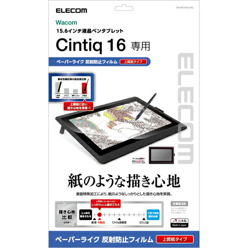 Wacom Cintiq 16保護フィルム ペーパーライク 上質紙タイプ TB-WC16FLAPL 人気 商品 送料無料