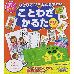 よみあげかるた 今までにない新しいかるたです 遊んで学べる知育玩具 かなを覚えるための知育商品としてうってつけ 昔からの定番の遊び、かるたにランダムに札をよみあげモジュールが札を読んでくれるので、大勢で遊…