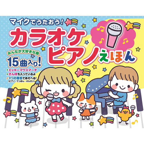 楽天創造生活館アイデア 便利 グッズ マイクでうたおうカラオケピアノえほん COS09628 お得 な全国一律 送料無料