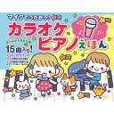 便利 グッズ アイディア 商品 マイクでうたおうカラオケピアノえほん COS09628