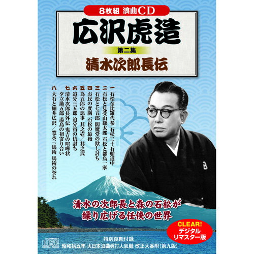 DVD関連 広沢虎造 第二集 清水次郎長伝 オススメ 送料無料