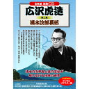 [商品名]かわいい 雑貨 おしゃれ 広沢虎造 第二集 清水次郎長伝 お得 な 送料無料 人気清水次郎長伝　石松金比羅代参/石松三十石船道中 ,清水次郎長伝　石松と見受山鎌太郎/石松と都鳥一家 ,清水次郎長伝　石松と七五郎/閻魔堂の欺し討ち ,清水次郎長伝　お民の度胸/石松の最後 ,清水次郎長伝　為五郎の悪事 其之壱/其之弐 ,清水次郎長伝　追分三五郎/追分宿の仇討ち ,清水次郎長伝　清水次郎長伝外伝　鬼吉の喧嘩状/夕立勘五郎　湯島の初寄り合い ,大石と細井広沢/寛永三馬術　馬術の誉れ●BOXケース+シュリンク包装●重量:350g　●パッケージサイズ:W135×H189×D34mm[商品ジャンル]雑貨 : ホビー : インテリア : CD : DVD : Blu-ray : DVD※入荷状況により、発送日が遅れる場合がございます。[商品名]かわいい 雑貨 おしゃれ 広沢虎造 第二集 清水次郎長伝 お得 な 送料無料 人気