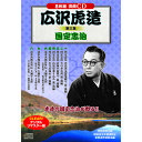 [商品名]かわいい 雑貨 おしゃれ 広沢虎造 第三集 国定忠治 お得 な 送料無料 人気国定忠治 忠治唐丸駕篭破り 前編/後編, 国定忠治 火の車お萬 前編/後編, 国定忠治 赤城の血煙り 前編/後編, 国定忠治 山形屋乗り込み 前編/後編, 国定忠治 名月赤城山 前編/後編, 清水次郎長外伝 大瀬半五郎 一 お染仇姿/二 紋兵衛茶屋の出合い, 清水次郎長外伝 大瀬半五郎 三 恨みの白刃/四 又五郎の牢死, 清水次郎長外伝 大瀬半五郎 草加の夜嵐/地蔵の首供養●BOXケース+シュリンク包装●重量:350g　●パッケージサイズ:W135×H189×D34mm[商品ジャンル]雑貨 : ホビー : インテリア : CD : DVD : Blu-ray : DVD※入荷状況により、発送日が遅れる場合がございます。電池4本おまけつき（商品とは関係ありません）[商品名]かわいい 雑貨 おしゃれ 広沢虎造 第三集 国定忠治 お得 な 送料無料 人気