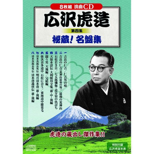 CD8枚組・虎造浪曲集 吉良の仁吉 仁吉男の唄, 吉良の仁吉(荒神山最後の場) 最後の荒神山, 石松若き日 七五郎懺悔・追分宿の仇討ち, 天保水滸伝 大利根川全集 前編 中編 後編, 闘う男　天地編 完結編, 野次喜多道中 …