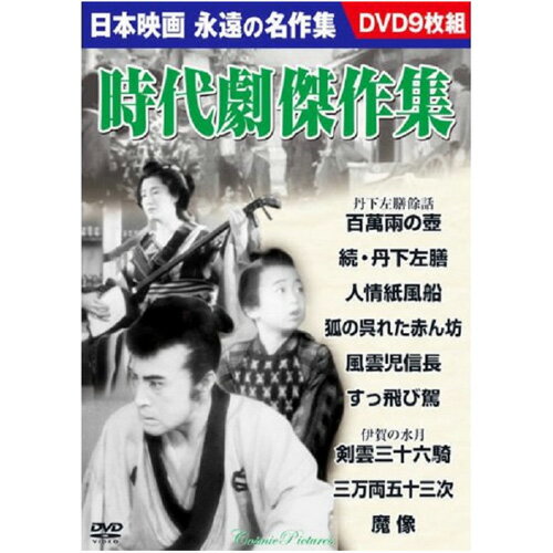 9枚組DVD-BOX 丹下左膳餘話　百萬兩の壺・続・丹下左膳・人情紙風船・狐の呉れた赤ん坊・風雲児信長・すっ飛び駕・伊賀の水月　剣雲三十六騎・三万両五十三次・魔像 BOXケース+シュリンク包装 重量:335g パッケージサイズ:W135×H189×D34mm