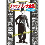 10枚組DVD-BOX チャップリンのスケート チャップリンの朝帰り チャップリンの珍カルメン チャップリンの女装 チャップリンのお仕事 チャップリンの失恋 チャップリンの舟乗り チャップリンの伯爵 チャップリンの冒険…