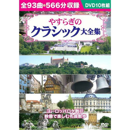 楽天創造生活館かわいい 雑貨 おしゃれ やすらぎのクラシック大全集 お得 な 送料無料 人気