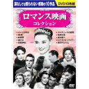 10枚組DVD-BOX ローマの休日 哀愁 終着駅 逢びき 恋愛手帖 タイタニックの最期 我等の町 愛の調べ ヒズ・ガール・フライデー 愛のアルバム BOXケー...