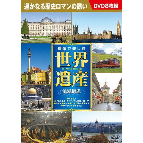 楽天創造生活館CD・DVD・Blu-ray関連 映像で楽しむ世界遺産浪漫街道 おすすめ 送料無料 おしゃれ