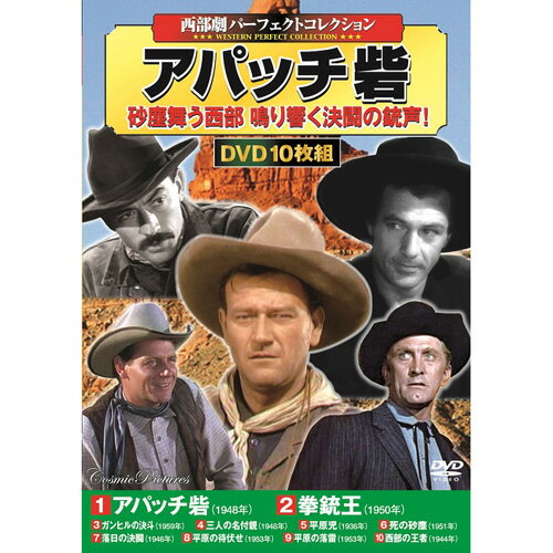 10枚組DVD-BOX アパッチ砦 拳銃王 ガンヒルの決斗 三人の名付親 平原児 死の砂塵 落日の決闘 平原の待伏せ 平原の落雷 西部の王者 BOXケース+シュリンク包装 重量:350g パッケージサイズ:W135×H189×D34mm