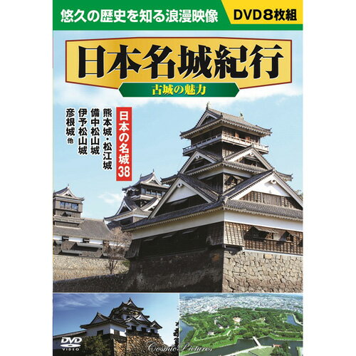 8枚組DVD-BOX 巨大城郭 熊本城 熊本城 小倉城・中津城 岡山城,松江城 高知城 金沢城 春日山城,駿府城・掛川城 松前城・五稜郭 臼杵城・岡城,高松城・丸亀城 上田城・松代城 一乗谷城・小谷城,備中松山城 福知山城 今…