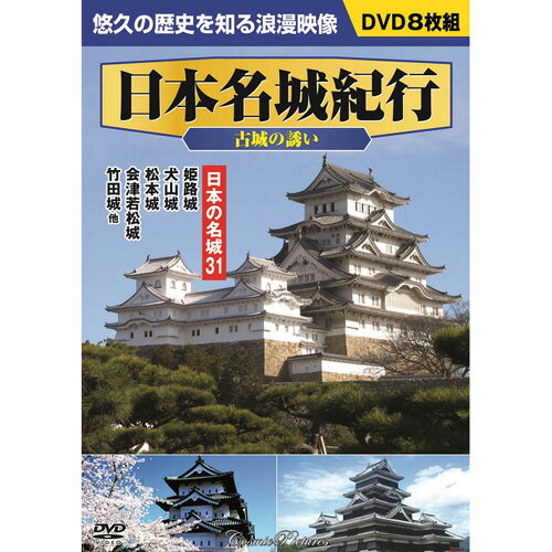 8枚組DVD-BOX 世界文化遺産 姫路城 姫路城 広島城 首里城 二条城 丸岡城・福井城 大和郡山城・近江八幡城 長浜城 龍野城・竹田城 福山城 萩城967会津若松城 犬山城・大垣城 久留里城・館山城 弘前城・根城 大坂城 安…